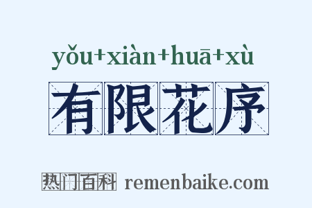 有限花序是什么意思的图片